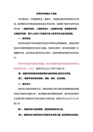 体育听评课的五个维度.docx