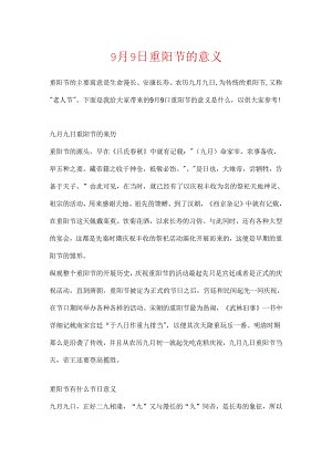 9月9日重阳节的意义.docx