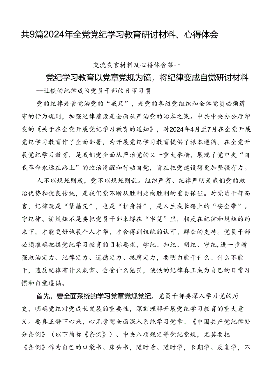 共9篇2024年全党党纪学习教育研讨材料、心得体会.docx_第1页
