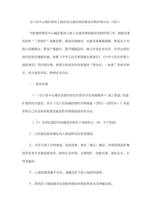 交口县中心城区集体土地居民自建房规划建设审批管理办法（试行）.docx
