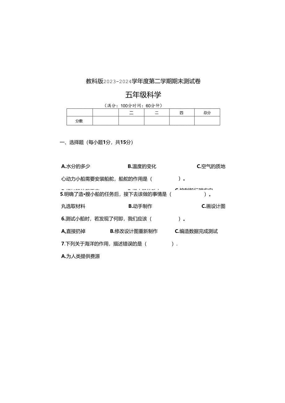 教科版2023--2024学年度第二学期五年级科学下册期末测试卷及答案(10).docx_第2页
