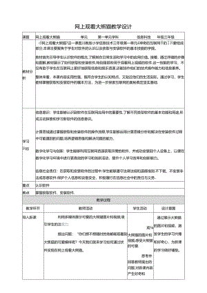 第4节 网上观看大熊猫 教案8 三下信息科技川教版.docx
