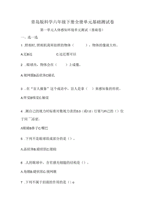 青岛版科学六年级下册全册单元基础测试卷含答案.docx