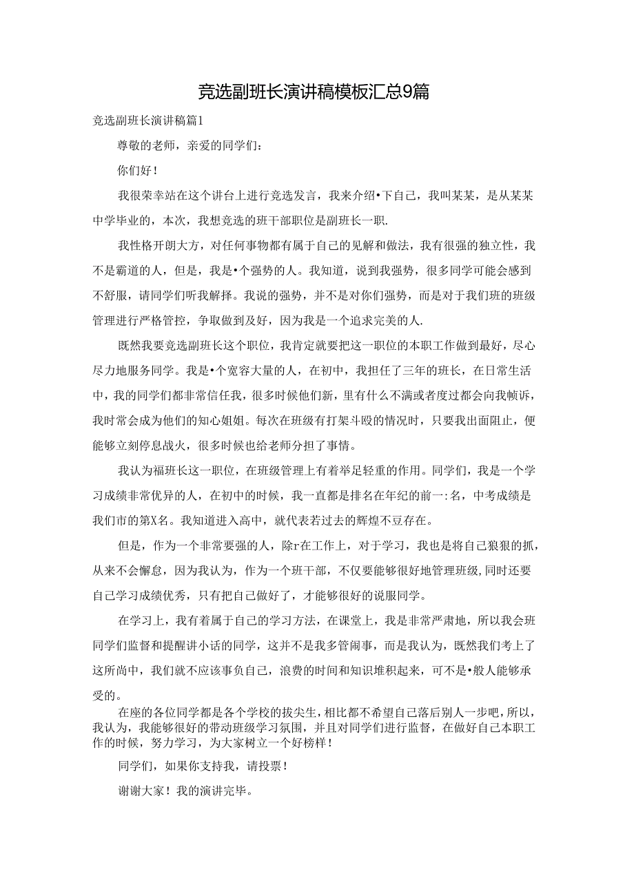竞选副班长演讲稿模板汇总9篇.docx_第1页