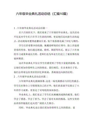六年级毕业典礼活动总结（汇编10篇）.docx