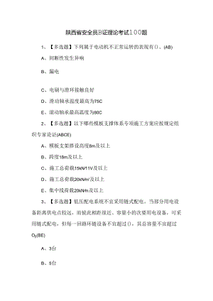 陕西省安全员B证理论考试100题.docx