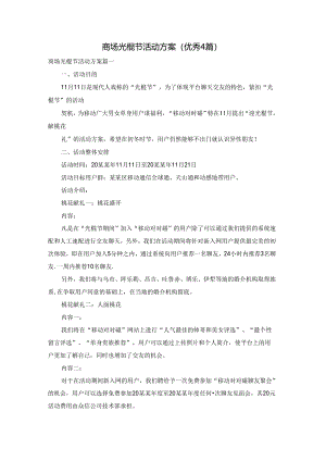 商场光棍节活动方案（优秀4篇）.docx