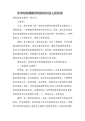 在学校新聘教师岗前培训会上的讲话.docx