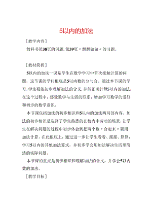 5以内的加法.docx