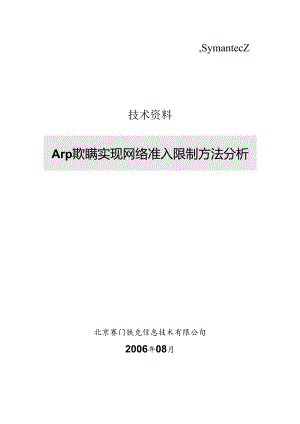 Arp欺骗实现网络准入控制方法分析.docx