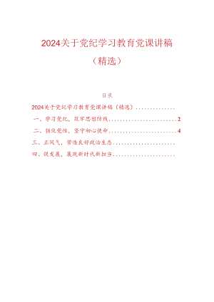 2024关于党纪学习教育党课讲稿（精选）.docx