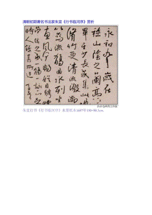 八大山人行书《临河序》赏析.docx