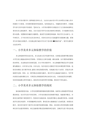 小学美术多元体验教学研究.docx