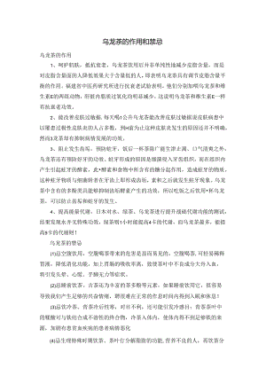 乌龙茶的作用和禁忌.docx