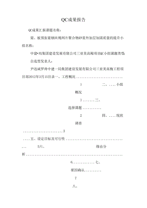 QC成果报告.docx