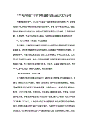 2024部编版二年级下册道德与法治教学工作总结.docx