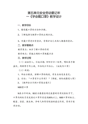 第五单元安全劳动要记牢——《学会戴口罩》教学设计一年级上册劳动人民版.docx