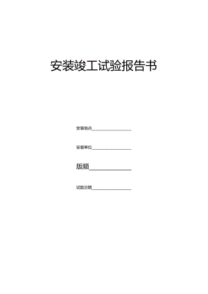 施工升降机安装竣工试验报告书.docx