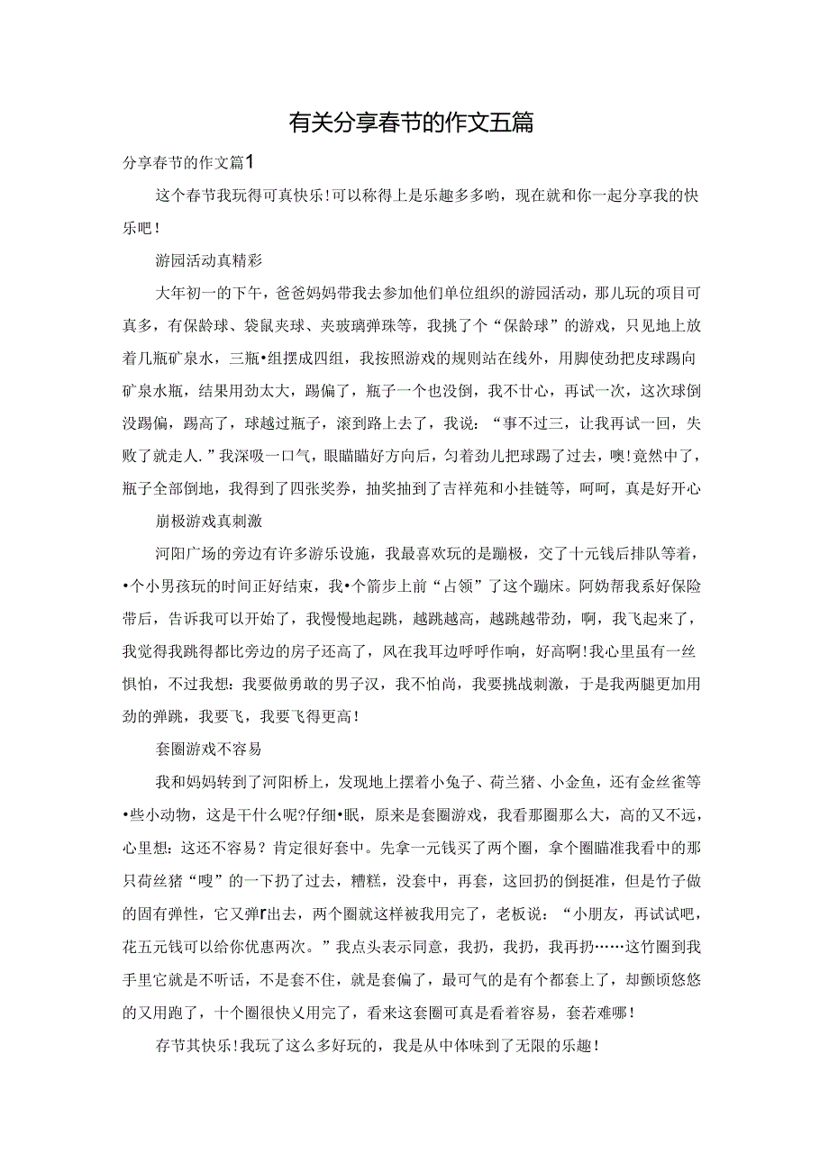 有关分享春节的作文五篇.docx_第1页