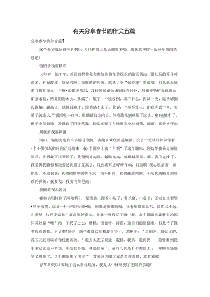 有关分享春节的作文五篇.docx