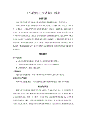 《小数的初步认识》教案.docx