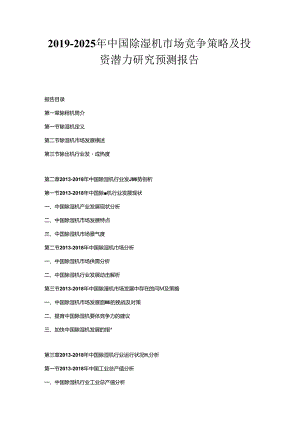 2019-2025年中国除湿机市场竞争策略及投资潜力研究预测报告.docx