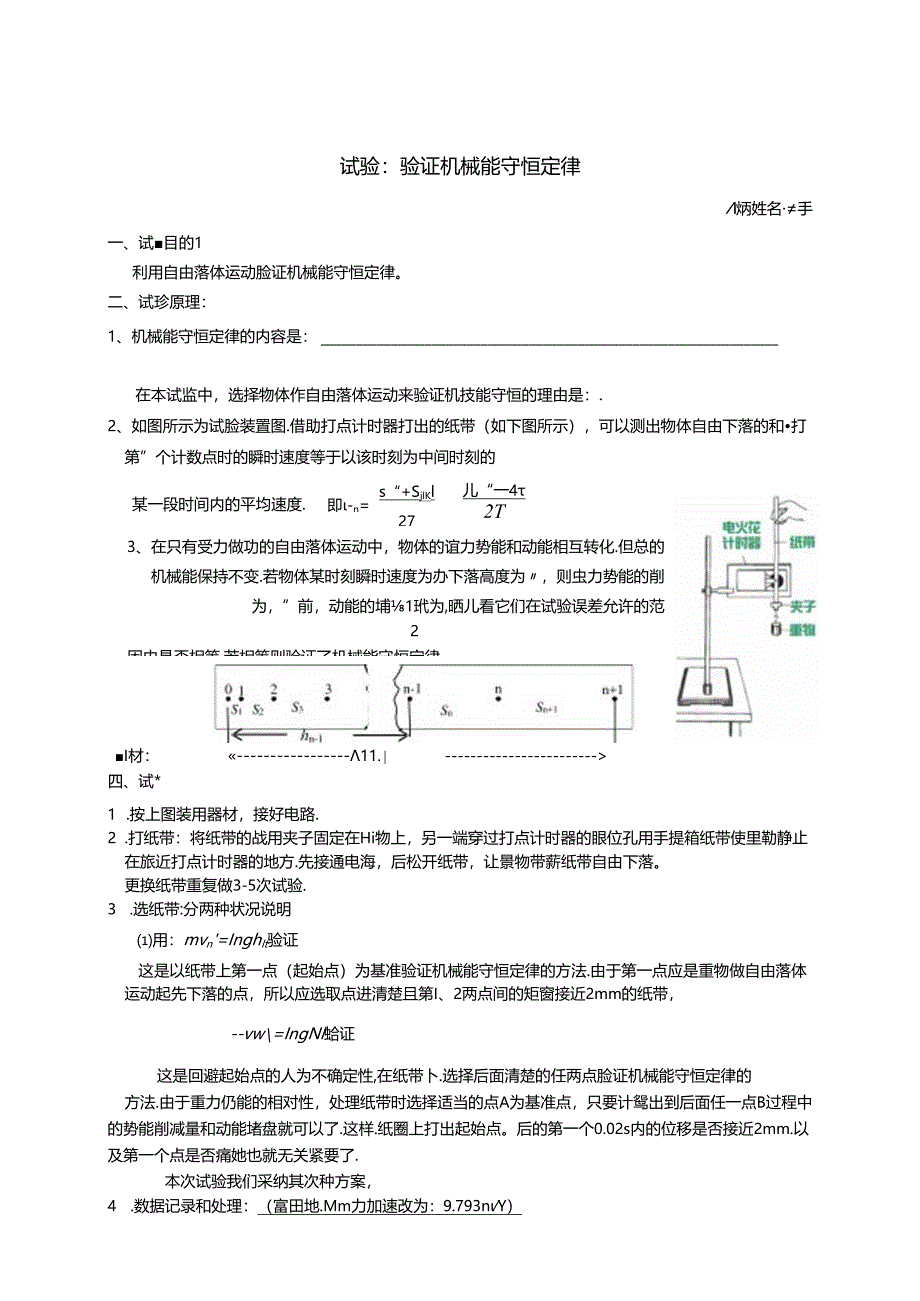 7.9实验报告：验证机械能守恒定律.docx_第1页