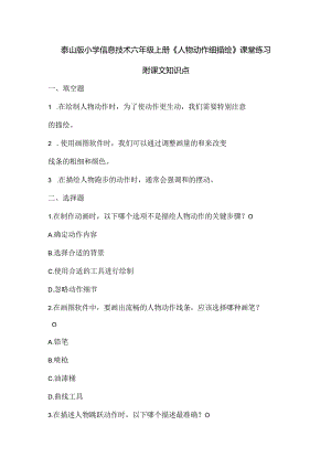 泰山版小学信息技术六年级上册《人物动作细描绘》课堂练习及课文知识点.docx