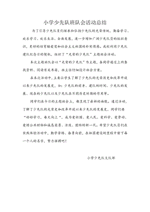 “光荣的少先队”主题班会活动总结.docx