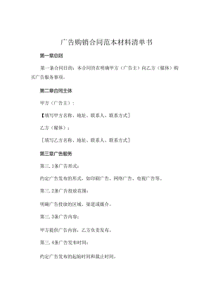 广告购销合同范本材料清单书书.docx