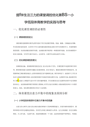 提升学生注意力的课堂调控优化策略——小学低段体育教学的实践与思考.docx
