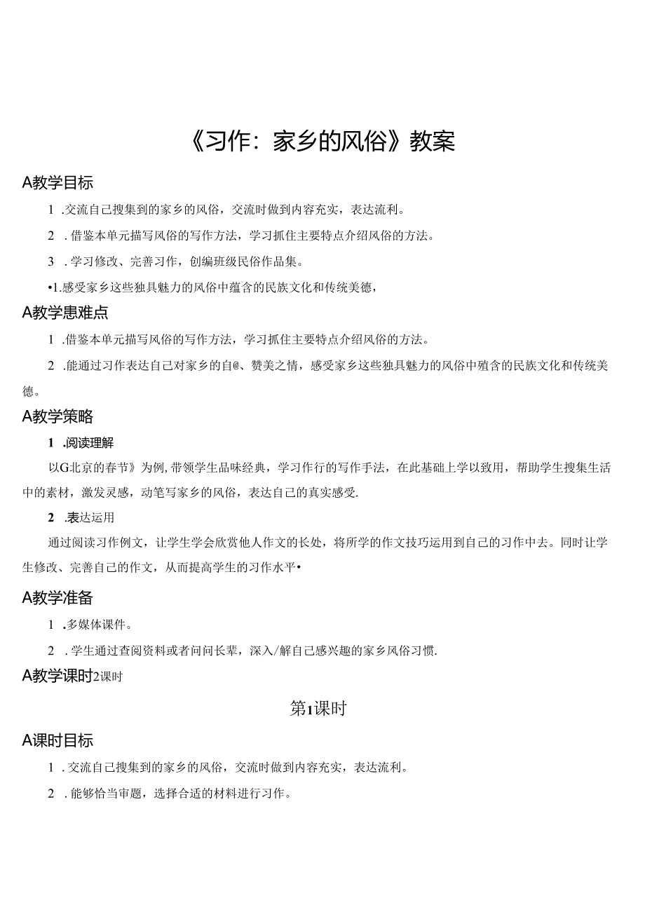《习作：家乡的风俗》教案.docx_第1页