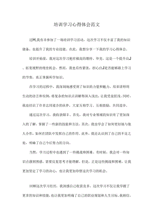 培训学习心得体会范文.docx