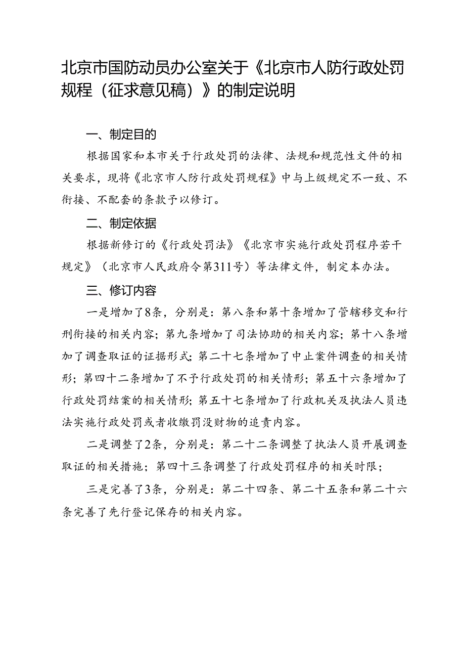 北京市人防行政处罚规程(征求意见稿)的制定说明.docx_第1页
