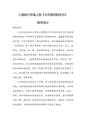 第五单元《今天是你的生日》（教学设计）-人音版（2012）音乐六年级上册.docx