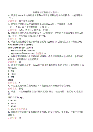 铁路通信工技能考试题库一.docx