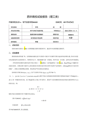 《数据压缩与信源编码》实验报告S.docx