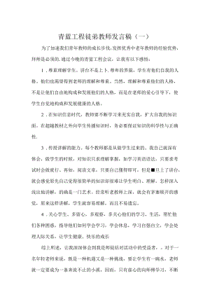 青蓝工程徒弟教师发言稿2篇.docx