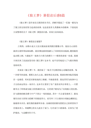 《狼王梦》暑假读后感5篇.docx