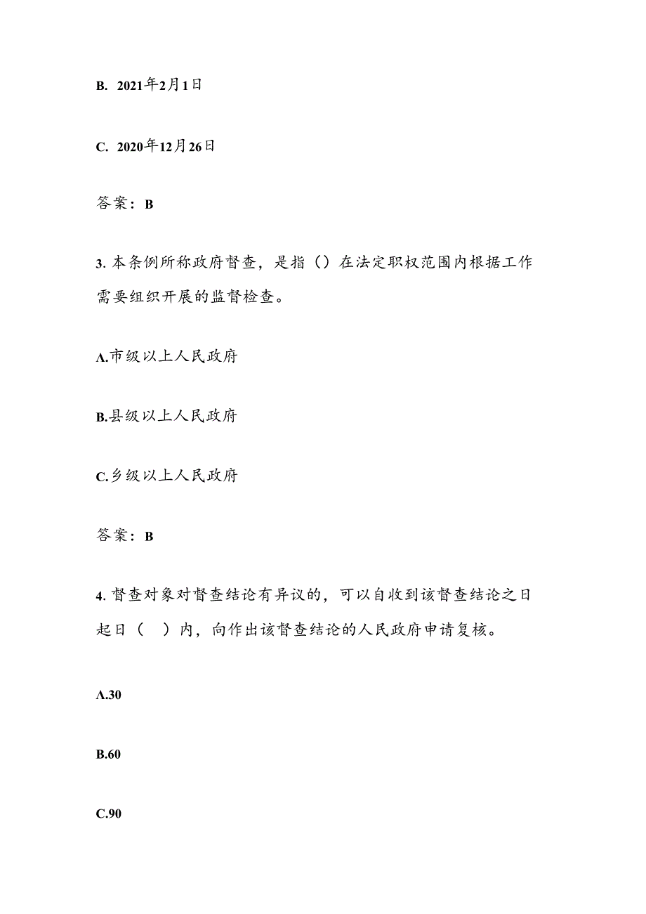 2025年市委市政府督查局督查知识竞答题库及答案（一）.docx_第2页