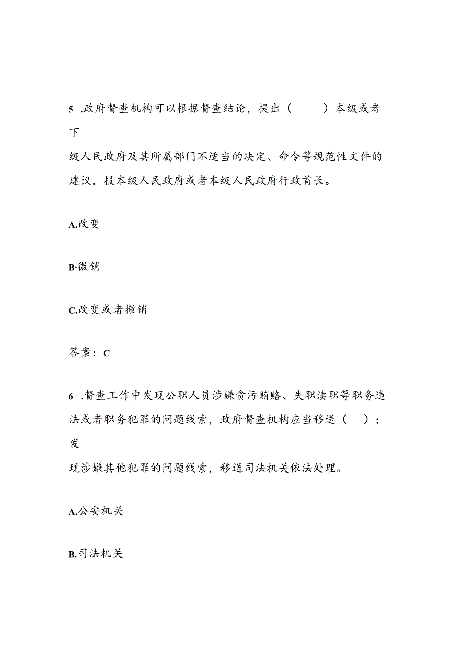 2025年市委市政府督查局督查知识竞答题库及答案（一）.docx_第3页