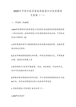 2025年市委市政府督查局督查知识竞答题库及答案（一）.docx