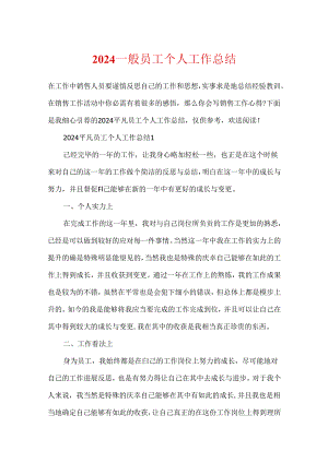 2024普通员工个人工作总结.docx