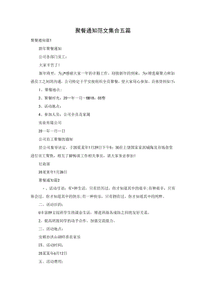 聚餐通知范文集合五篇.docx