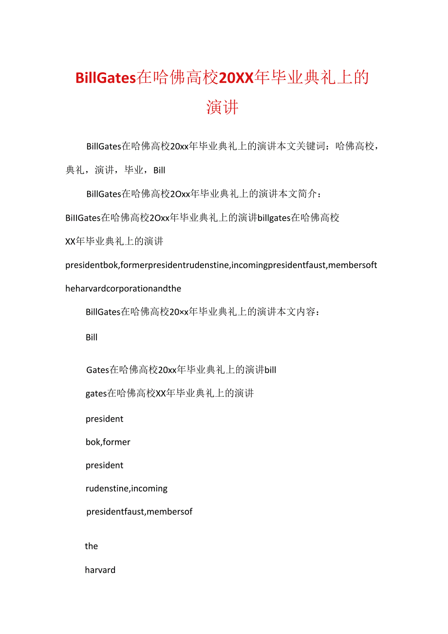 Bill Gates在哈佛大学20XX年毕业典礼上的演讲.docx_第1页