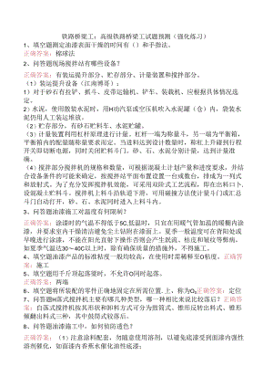 铁路桥梁工：高级铁路桥梁工试题预测（强化练习）.docx