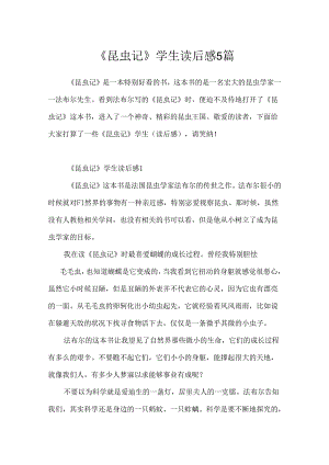 《昆虫记》学生读后感5篇.docx