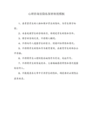 心理咨询室隐私保密制度模板.docx