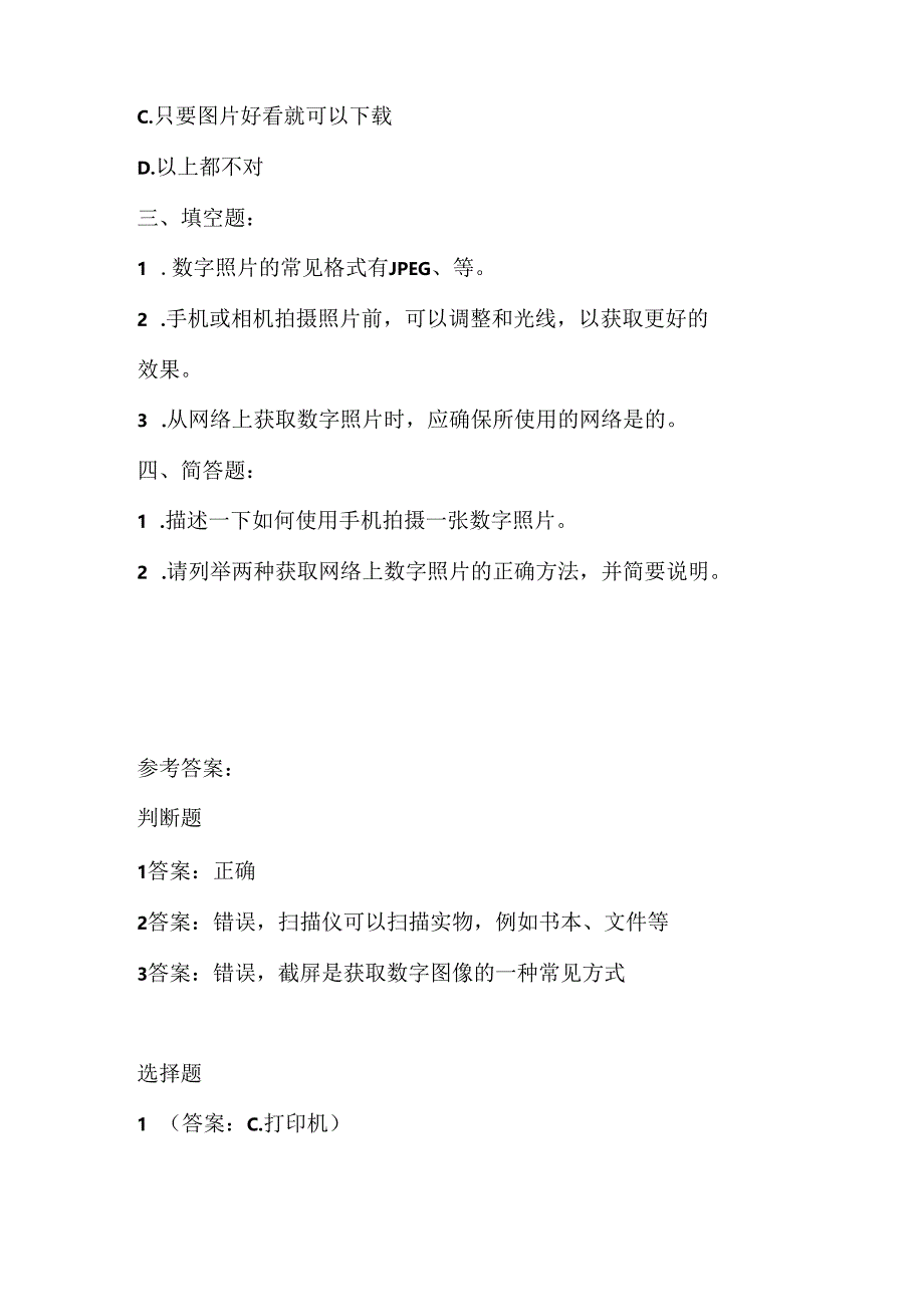 人教版（三起）（内蒙古出版）（2023）信息技术六年级上册《数字照片巧获取》课堂练习附课文知识点.docx_第2页