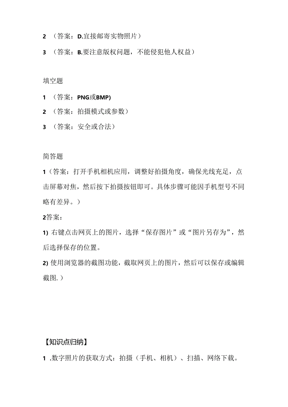 人教版（三起）（内蒙古出版）（2023）信息技术六年级上册《数字照片巧获取》课堂练习附课文知识点.docx_第3页